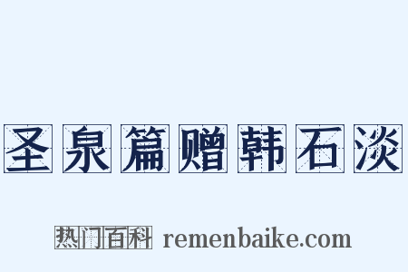 圣泉篇赠韩石淡是什么意思的图片